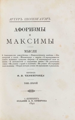 Шопенгауэр А. Афоризмы и максимы / Пер. Ф.В. Черниговца. [В 3 т., в 2 кн.]. СПб.: Изд. А.С. Суворина, 1886–1895.